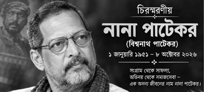 Nana Patekar-এর উত্থানও সিনেমার মতোই, ৩৫ টাকা মাইনে থেকে বলিউডের সেরা হয়ে ওঠা